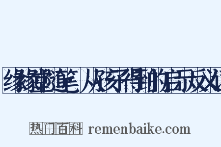 缘缘堂随笔·从孩子得到的启示反义词是什么意思的图片